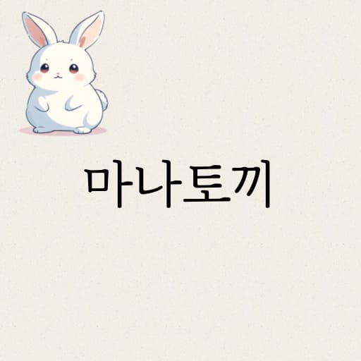 마나토끼