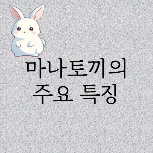 마나토끼의 주요 특징