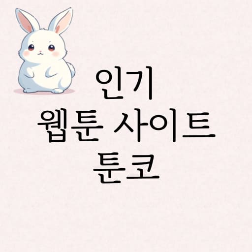 정갈한 감상의 흐름, 툰코에서 시작되는 새로운 이야기