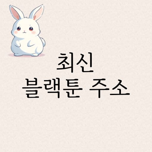 최신 블랙툰 주소 안내