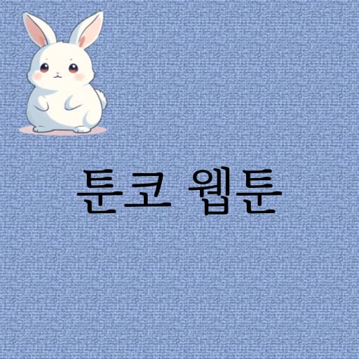 툰코 웹툰